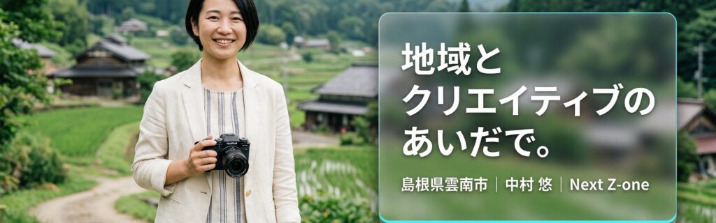 プロフィール│島根県雲南市Next Z-one